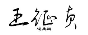 曾庆福王征贞草书个性签名怎么写