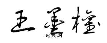 曾庆福王墨权草书个性签名怎么写