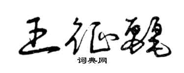 曾庆福王征丽草书个性签名怎么写