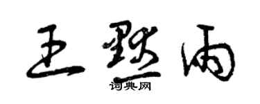曾庆福王默雨草书个性签名怎么写