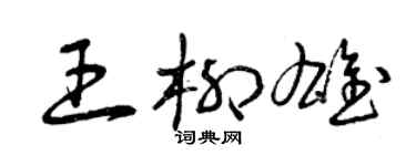 曾庆福王柳雄草书个性签名怎么写