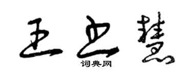 曾庆福王书慧草书个性签名怎么写