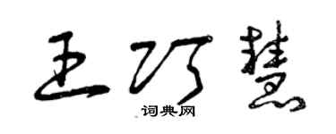 曾庆福王巧慧草书个性签名怎么写