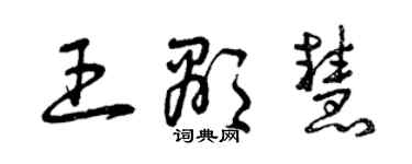 曾庆福王显慧草书个性签名怎么写