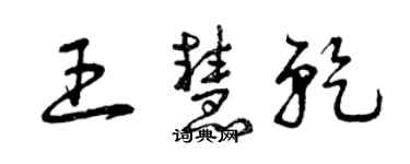 曾庆福王慧乾草书个性签名怎么写