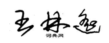 朱锡荣王林遥草书个性签名怎么写