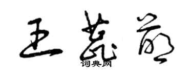 曾庆福王蕊萌草书个性签名怎么写