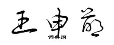 曾庆福王申萌草书个性签名怎么写