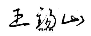 曾庆福王锡山草书个性签名怎么写