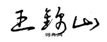 曾庆福王锦山草书个性签名怎么写