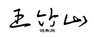 曾庆福王竹山草书个性签名怎么写