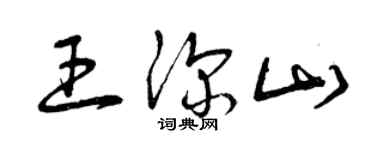曾庆福王深山草书个性签名怎么写