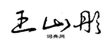 曾庆福王山彤草书个性签名怎么写