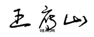 曾庆福王雁山草书个性签名怎么写