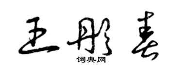 曾庆福王彤春草书个性签名怎么写