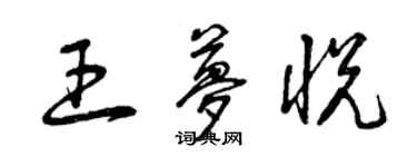 曾庆福王梦悦草书个性签名怎么写