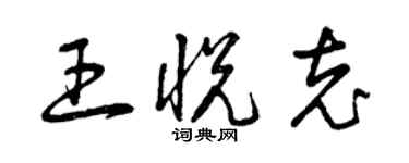 曾庆福王悦充草书个性签名怎么写