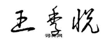 曾庆福王季悦草书个性签名怎么写