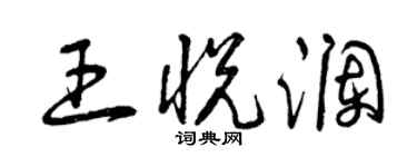 曾庆福王悦澜草书个性签名怎么写