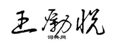 曾庆福王励悦草书个性签名怎么写