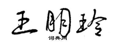 曾庆福王朋玲草书个性签名怎么写