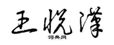曾庆福王悦汉草书个性签名怎么写