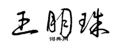 曾庆福王朋珠草书个性签名怎么写