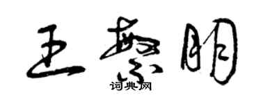 曾庆福王繁朋草书个性签名怎么写