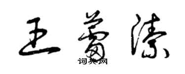 曾庆福王蕾洁草书个性签名怎么写