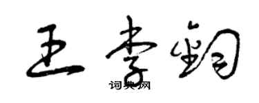 曾庆福王李钧草书个性签名怎么写