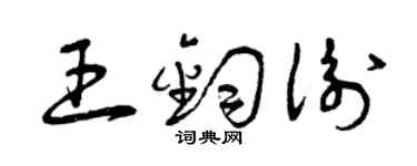曾庆福王钧衡草书个性签名怎么写