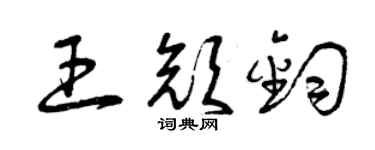 曾庆福王颜钧草书个性签名怎么写