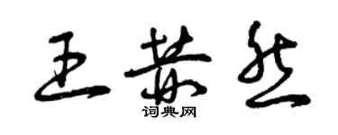 曾庆福王赫然草书个性签名怎么写