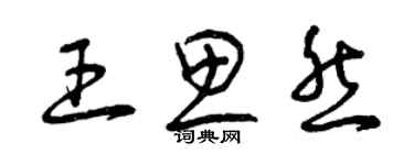 曾庆福王思然草书个性签名怎么写