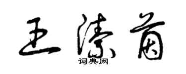 曾庆福王洁茵草书个性签名怎么写