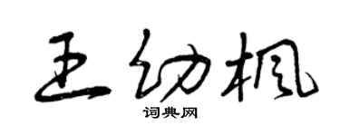 曾庆福王幼枫草书个性签名怎么写