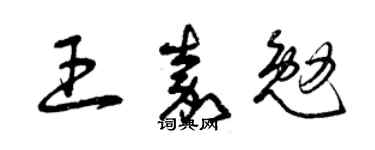 曾庆福王嘉勉草书个性签名怎么写