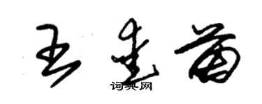 朱锡荣王爱苗草书个性签名怎么写