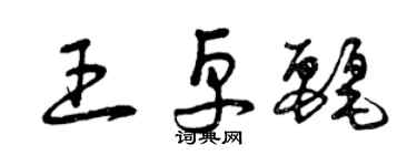 曾庆福王卓丽草书个性签名怎么写