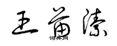曾庆福王苗洁草书个性签名怎么写