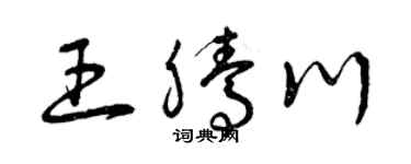 曾庆福王腾川草书个性签名怎么写