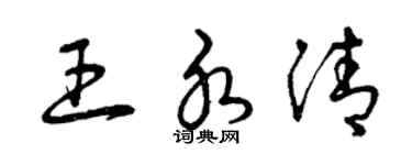 曾庆福王水清草书个性签名怎么写
