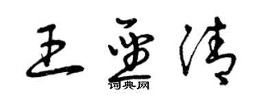 曾庆福王圣清草书个性签名怎么写