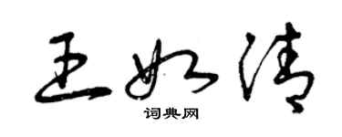 曾庆福王如清草书个性签名怎么写
