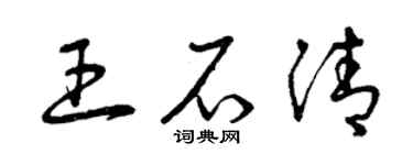 曾庆福王石清草书个性签名怎么写