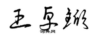 曾庆福王卓锨草书个性签名怎么写
