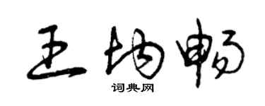 曾庆福王均畅草书个性签名怎么写