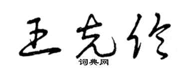 曾庆福王克伦草书个性签名怎么写
