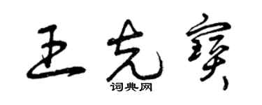 曾庆福王克宝草书个性签名怎么写