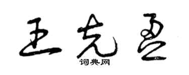 曾庆福王克盈草书个性签名怎么写